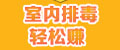 绿居家-绿居家室内空气污染治理-绿居家室内污染治理加盟-室内装修污染治理-室内空气污染治理净化