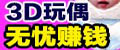 奇思妙想,奇思妙想人面公仔,人面玩偶,3D人面玩偶,立体人面公仔,个性礼品加盟