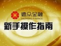 德众金融新手操作指南 (775播放)