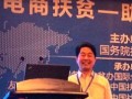 2015减贫与发展高层论坛在京举行 B2U慧域联盟CEO程学斌创新“B2U联盟电商扶贫”