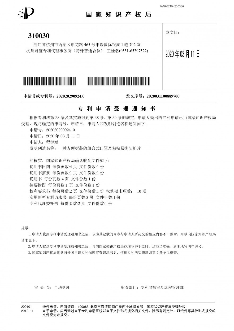 口罩专利受理通知书