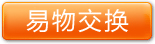 立即交换
